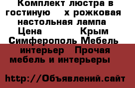  Комплект люстра в гостиную, 3-х рожковая, настольная лампа › Цена ­ 1 000 - Крым, Симферополь Мебель, интерьер » Прочая мебель и интерьеры   